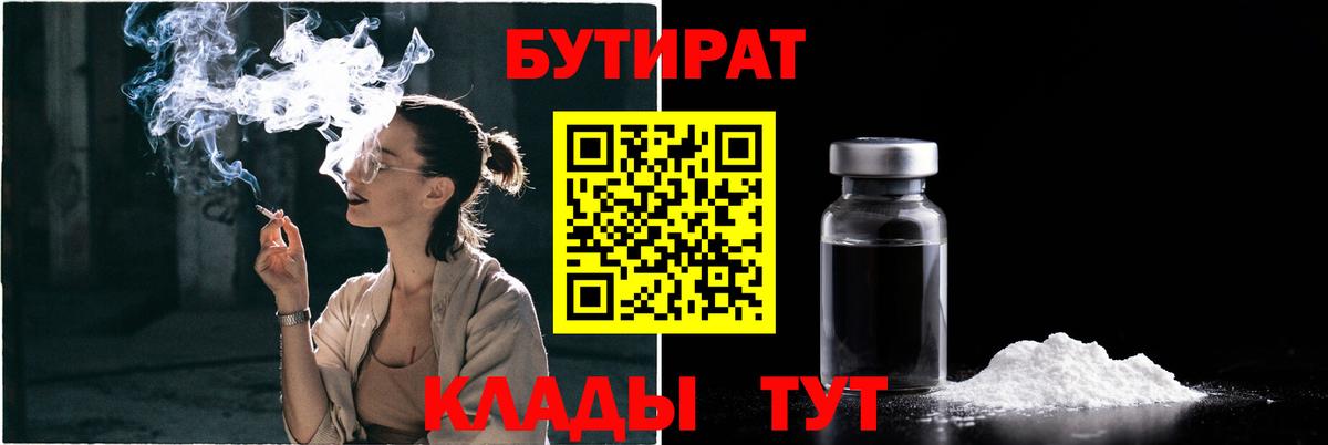 БУТИРАТ  БУТИРАТ BDO  Вход с VPN  Кулебаки 