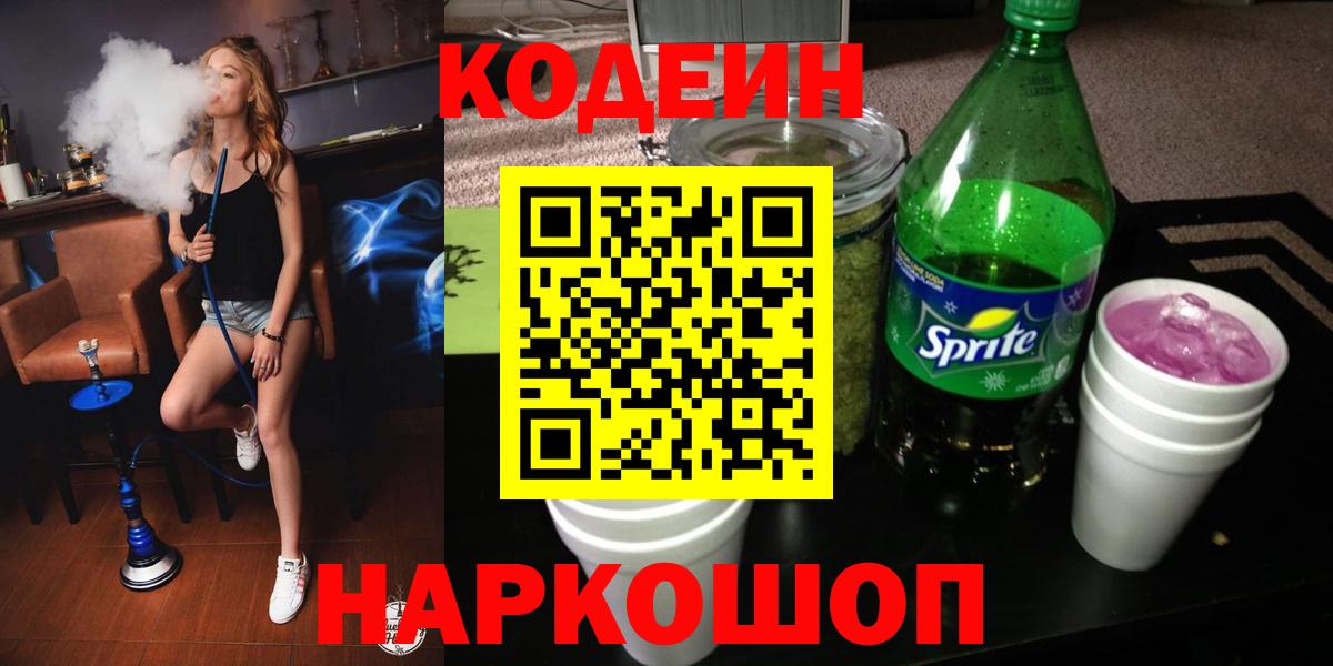 Кодеин напиток Lean (лин)  Вход с VPN  Кодеиновый сироп Lean Purple Drank  Кулебаки 
